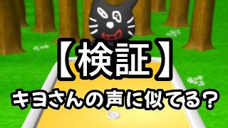 【検証】キヨさんの声に似てる？【エアホッケー】 screenshot 1