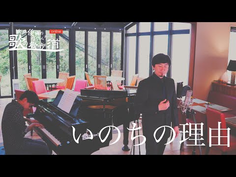 歌のプロムナード online「いのちの理由」