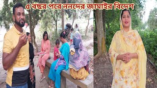 ৫ বছর পরে অবশেষে ননদের জামাইকে বিদেশ নিচ্ছে মিশারীর আব্বু! 🥰