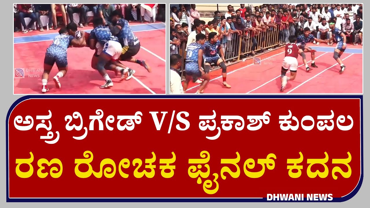 🔥kabbadi | JK academy Kasaragod Vs Asthra Haryana | ಮುಕ್ತ ಮ್ಯಾಟ್ ಕಬಡ್ಡಿ ಪಂದ್ಯಾಟ | ರಣ ರೋಚಕ ಫೈನಲ್ ಕದನ