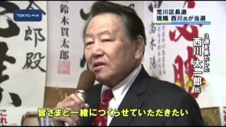 荒川区長選　西川氏が3選「災害で犠牲者を出さない」