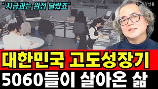 대한민국 고도성장기 거쳐온 5060들의 삶 I 정선용 1부