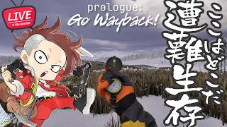 【LIVE】まーた大遭難【Prologue: Go Wayback!/プロローグ ゴーウェイバック】