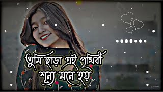 তুমি ছাড়া এই পৃথিবী 🥰 শূন্য মনে হয় 🥺 Tumi chara ai prithibi 🌼tomake chai #song #subscribe