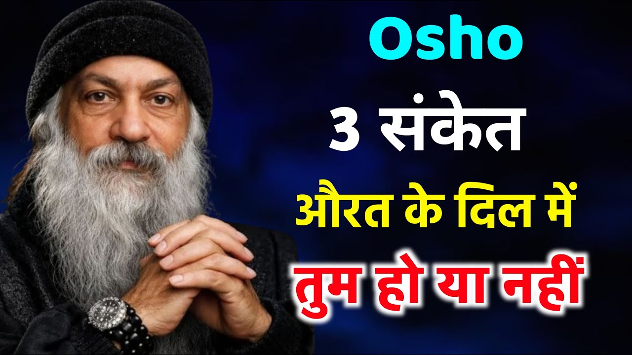 Osho | 3 संकेत जिनसे पता चलता है औरत के दिल में तुम हो या नहीं | #LovePsychology#WomanPsychology