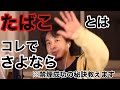 【ひろゆき切り抜き】たばことはコレでさよなら 禁煙の秘訣教えます! ※禁煙したい人にも、禁煙させたい人にもオススメ