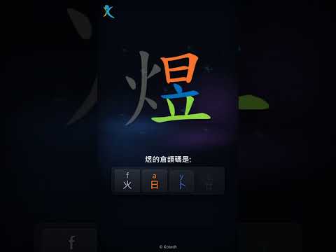 「煜」字點打？「煜」的倉頡碼教學｜五色倉頡/速成字典