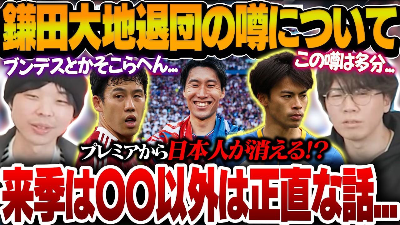 プレミアから日本人が消える可能性！？鎌田大地退団の噂を聞いてとある考察をするりょー【プレチャン切り抜き】
