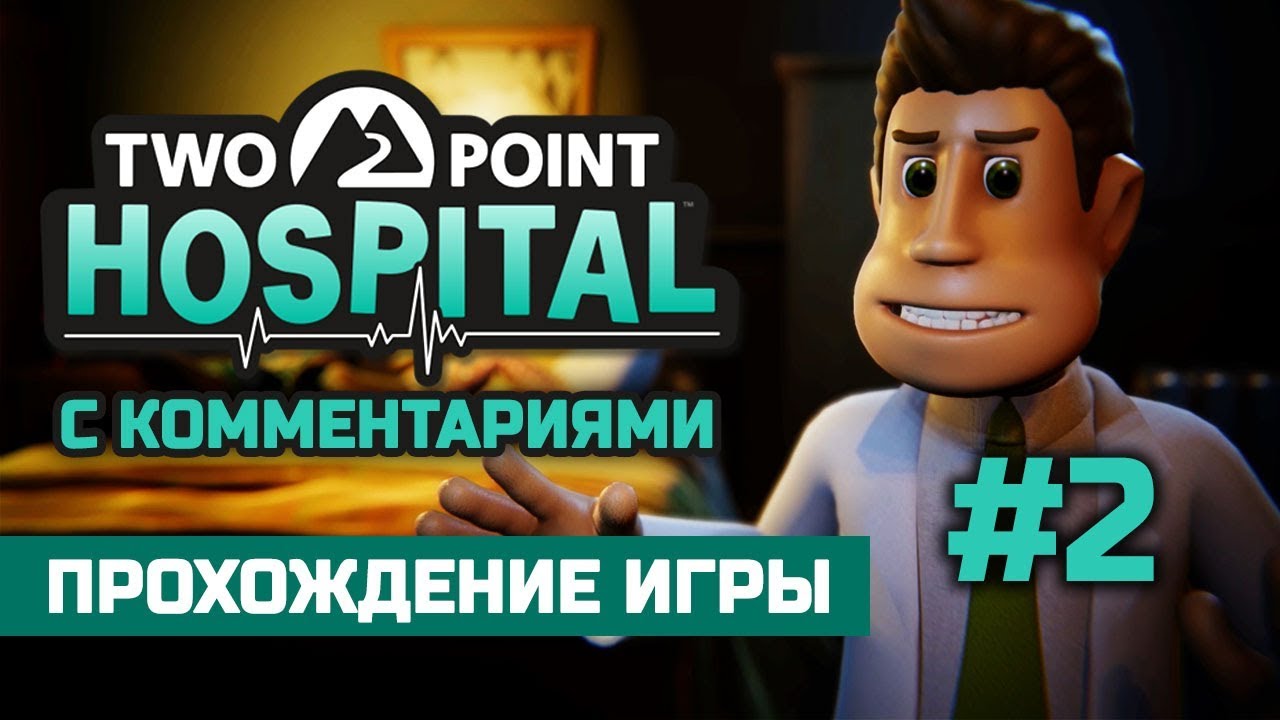 Two Point Hospital | #2 | Прохождение игры с комментариями