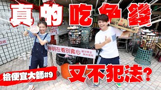 【撿便宜大師#9】真的吃免錢！台灣可以吃霸王餐還不犯法的好地方，蔡阿嘎幫大家找到了！