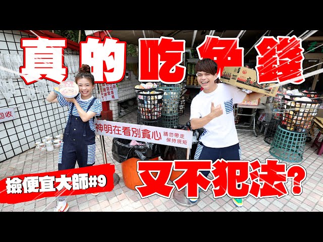 【撿便宜大師#9】真的吃免錢！台灣可以吃霸王餐還不犯法的好地方，蔡阿嘎幫大家找到了！