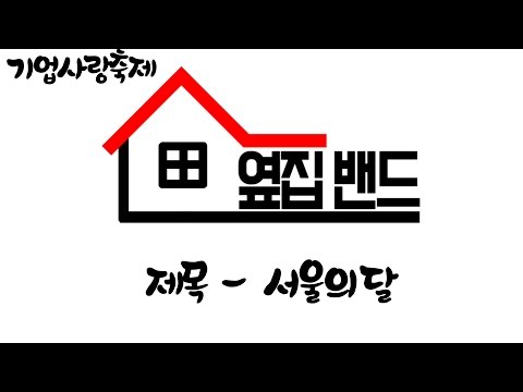 [옆집밴드] 서울의달 (fast.한다성)