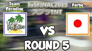 Splatoon - IOSFINAL2015 スプラTNT Japanese Tournament R5 (tP vs Farbe)