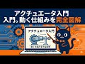【15分で解説】アクチュエータって何を指すの？　アクチュエータ入門