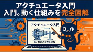 【15分で解説】アクチュエータって何を指すの？　アクチュエータ入門