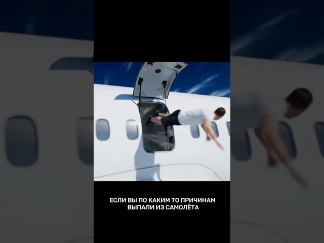 Что делать, если вы случайно выпали из самолета? ▶ FAML STUDIO