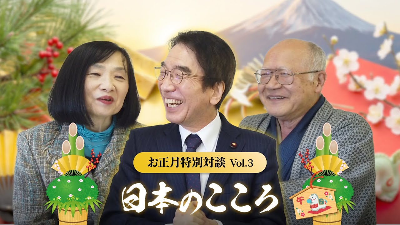 【お正月特別対談 Vol.3】日本のこころ｜中国との向き合い方と国力の再生｜吉良州司（衆議院議員） × 矢野大和 × 松本久美子