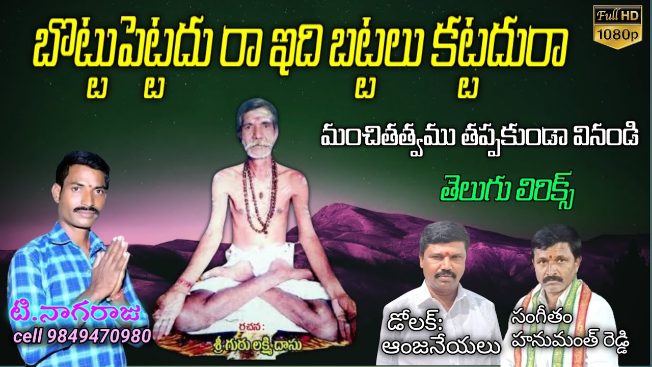T Nagaraju bajana patalu బొట్టు పెట్టదు రా ఇది బట్టలు కట్టదురా #bottupettadura #bhajansongs#trending