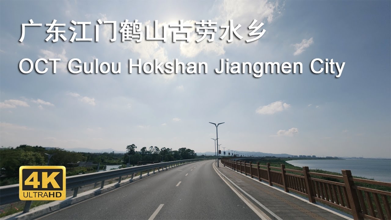 Gulao Water Town OCT Gulou Hokshan Jiangmen City China 4K HD Driving Tour 廣東省江門市鶴山市古勞水鄉自駕遊第一視角
