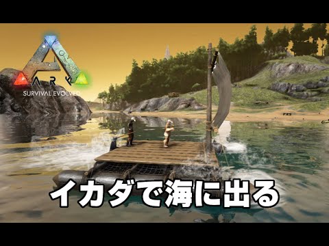 Ark Survival Evolved実況 イカダで海に出る オープンワールドで恐竜サバイバル Steam Youtube