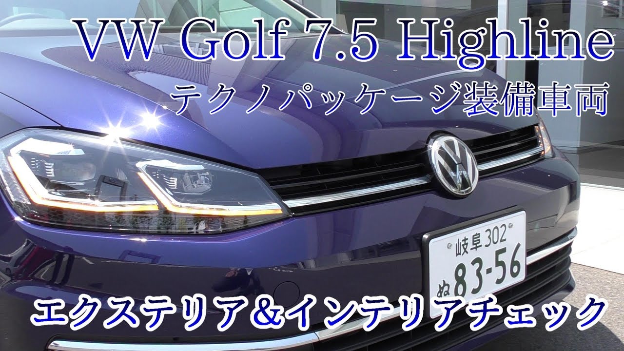VW ゴルフ7.5 ハイライン エクステリア＆インテリアチェック - YouTube