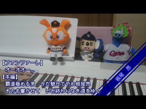 【開幕だぜ!!】2019 セ・リーグ新曲メドレー【ピアノ】