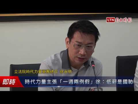 時代力量主張「一週兩例假」徐永明:低薪是國恥 - 時代力量主張「一週兩例假」徐永明:低薪是國恥