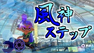 これが風神ステップ！！華麗なるダンスを見よ！ 【Splatoon】