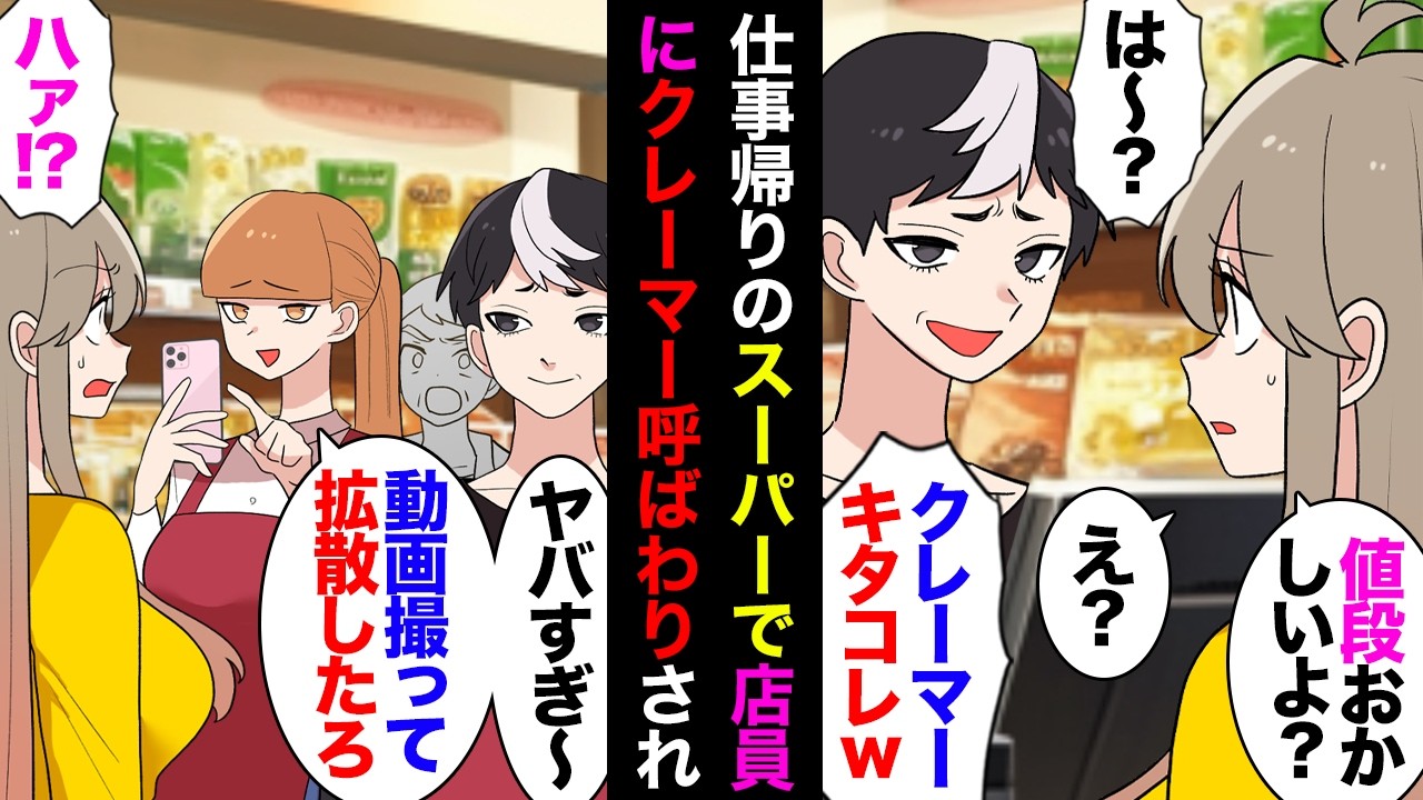 【漫画】スーパーのレジで私「それ500円では？」店員「割引シール貼りミスで2千円です」私「じゃあ要らない」店「じゃあ自分で戻して来いよｗ」私「は？」店２「うわモンスタークレーマーだｗ」【マンガ動画】