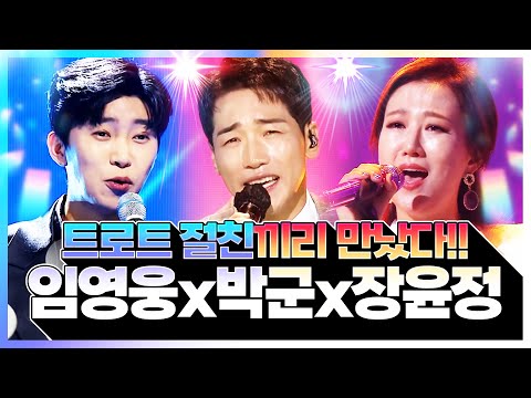 <strong>절친끼리</strong> 만났다! 트로트 절친 /임영웅/장윤정/박군/ 환상의 트로트 무대 #트로트 #트로트메들리 #인기트로트 #신나는트로트 #듣기좋은트로트 #노래방트로트 #노래방인기차트