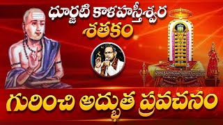 ధూర్జటి కాళహస్తీశ్వర శతకం గురించి అద్భుత ప్రవచనం | Chaganti Koteswara Rao | Namaskar TV