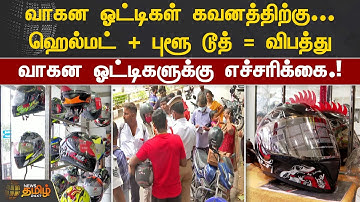 வாகன ஓட்டிகள் கவனத்திற்கு..Helmut+Bluetooth=விபத்து  வாகன ஓட்டிகளுக்கு எச்சரிக்கை.!| News Tamil 24x7