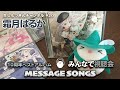 【アルバム視聴会】霜月はるかの生しもつきんチャンネル #20【SHIMOTSUKIN 10th Anniversary BEST~MESSAGE SONGS~】