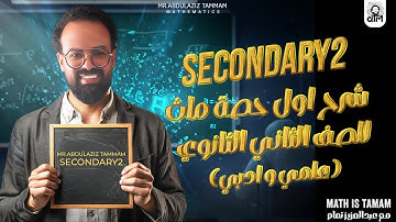 sec2 | Math | (علمي و أدبي) Session 1 calculus [ finding limits Algebraically]