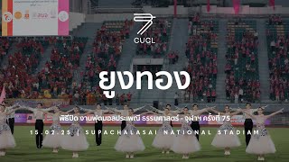 [TUCUBALL75] ยูงทอง พิธีปิดงานฟุตบอลประเพณี ธรรมศาสตร์ - จุฬาฯ ครั้งที่ 75