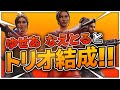 あの最強のCRなえとる・CR Yuseaとトリオ組みました！【フォートナイト/Fortnite】