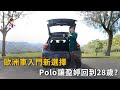 歐洲車入門新選擇 Polo讓盈婷回到28歲?(精彩片段)