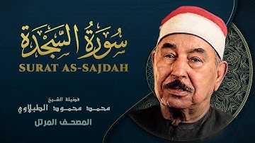سورة السجدة - المصحف المرتل الشيخ محمد محمود الطبلاوي - As-Sajdah - Mahmoud ali albanna