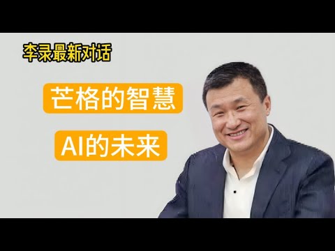 李录最新访谈：谈芒格的智慧、价值投资、理性思维和AI的未来