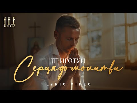 Bible Music Серця до молитви приготуй Official Lyric Video