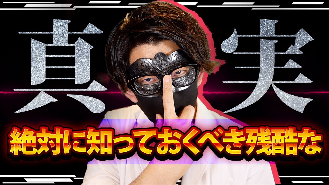 【閲覧注意】恋愛カウンセラーが絶対にYouTubeでは言わない残酷な真実15選