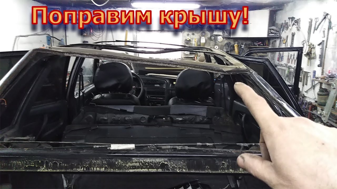 Замена крыши ваз 2115