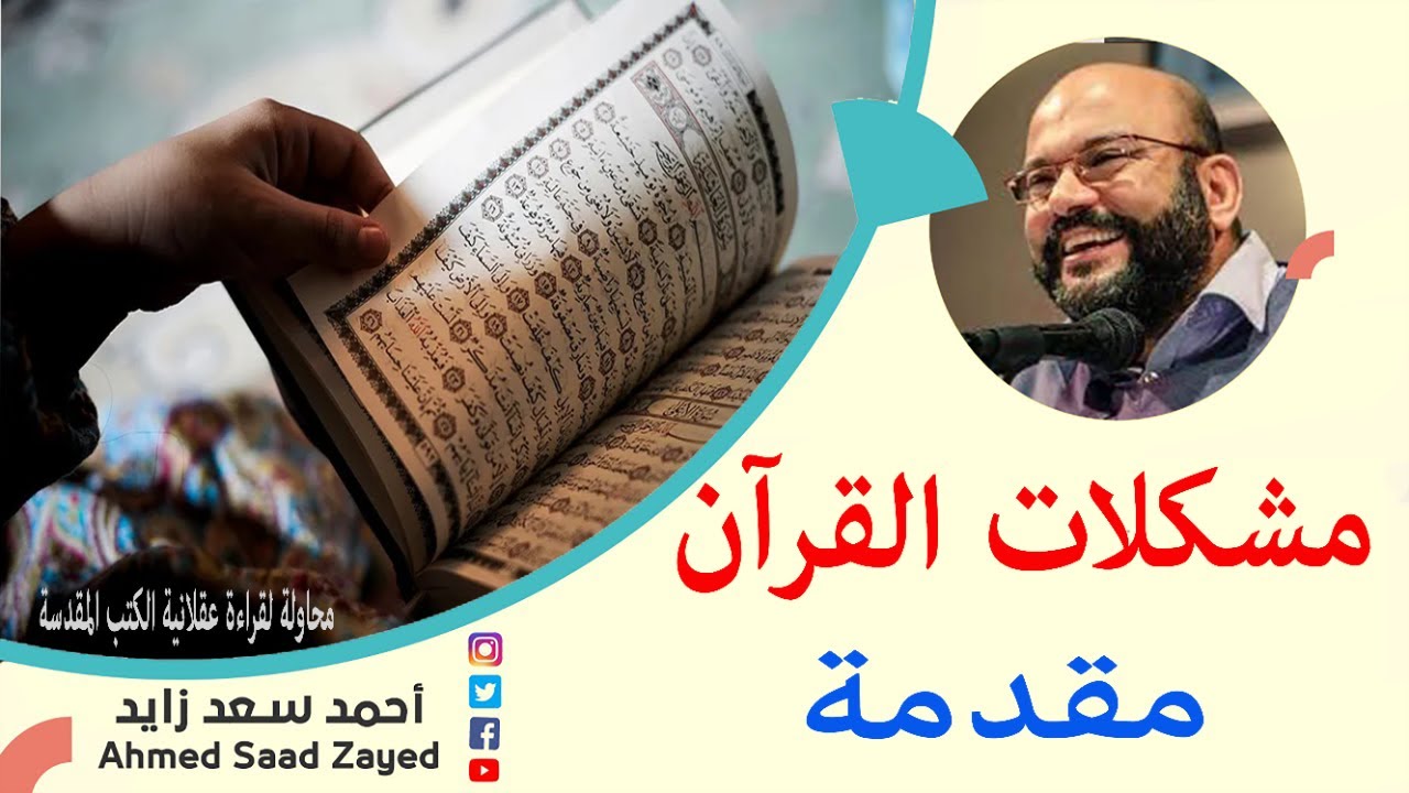 مشكلات القرآن سلسلة محاولة للفهم بموضوعية مع أحمد سعد زايد