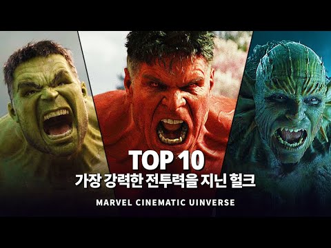 마블 가장 강력한 <strong>전투력을</strong> 지닌 헐크 Top 10