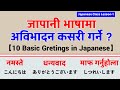 जापानी भासामा अभिबादन कसरी गर्ने ? あいさつ || 10 Basic Greetings in Japanese || 日本語 in नेपाली ||