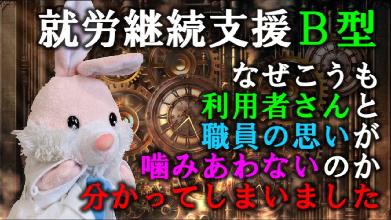 【衝撃】データでわかった就労継続支援Ｂ型に対する利用者さんと職員の考え方の違い！
