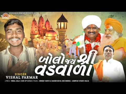 || Bolo Jay Shri Vadwala || Vishal Parmar ||