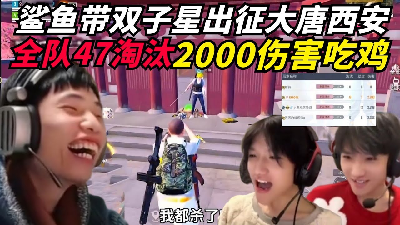 和平精英：鲨鱼带队出征大唐西安，弟弟居然压力哥哥？下局化身推土机全图乱鲨全队狂澜47淘汰吃鸡！