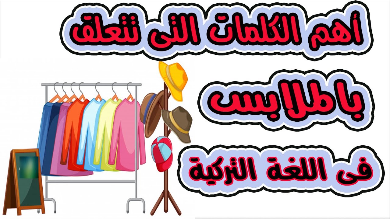 أهم الكلمات التى تتعلق بالملابس فى اللغة التركية