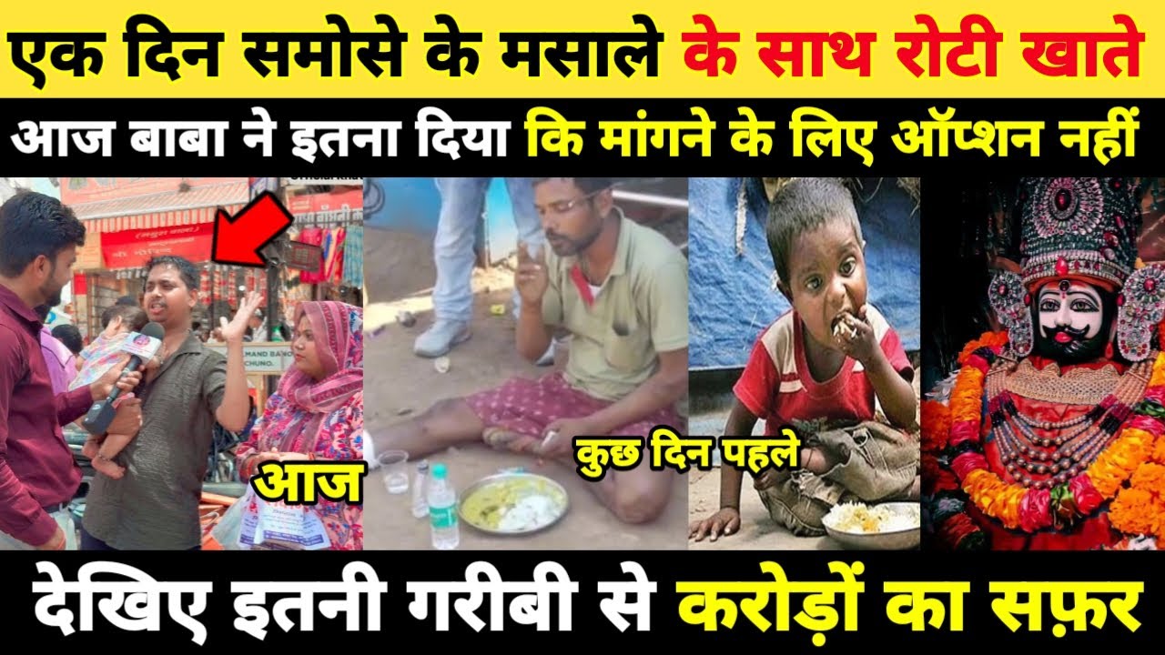 गरीबी ऐसी की समोसे के साथ रोटी खाते थे, आज बाबा ने इतना दिया कि मांगने के लिए कोई ऑप्शन नहीं khatu